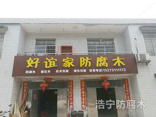 好谊家防腐木门头